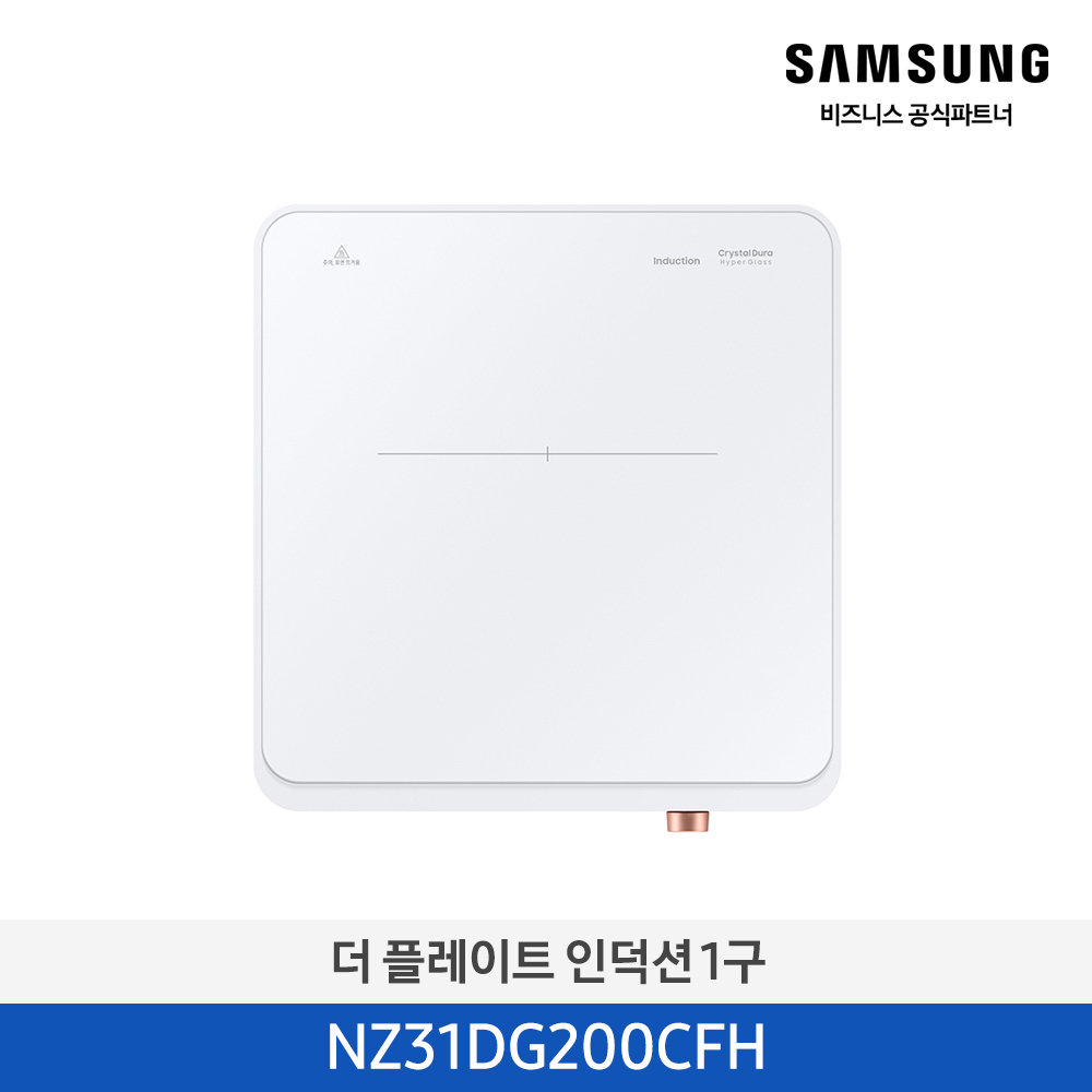 [삼성] 더 플레이트 인덕션 1구 NZ31DG200CFH