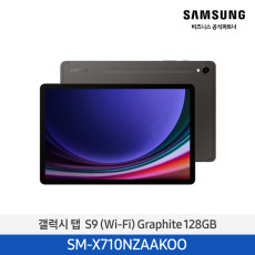 [삼성] 갤럭시 탭 S9 (Wi-Fi) SM-X710NZAAKOO