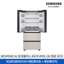 [삼성] Bespoke AI 김치플러스 4도어 490L (AI정온모드) RQ49DB9401APWB