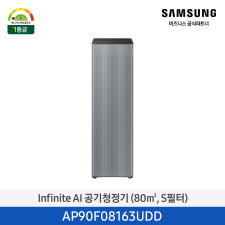 [삼성] Infinite AI 공기청정기 (80㎡, S필터, 1등급) AP90F08163UDD